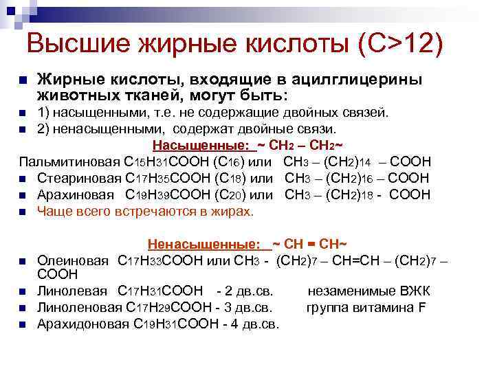 Щавелевая кислота входит в состав природных жиров. Высшие жирные кислоты классификация. Химический формула насыщенных высших жирных кислот. Классификация высших жирных кислот биохимия.