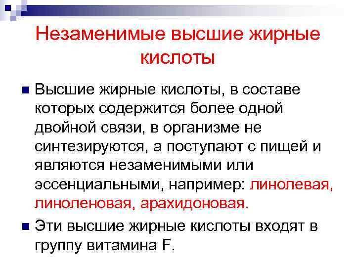 Высшие кислоты. Назовите незаменимые жирные кислоты. Незаменимые жирные кислоты биохимия функция. Биологическая роль незаменимых жирных кислот. Какие жирные кислоты являются незаменимыми.