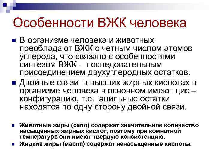 Особенности ВЖК человека n  В организме человека и животных преобладают ВЖК с четным