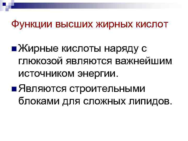 Функции высших жирных кислот n Жирные кислоты наряду с  глюкозой являются важнейшим 