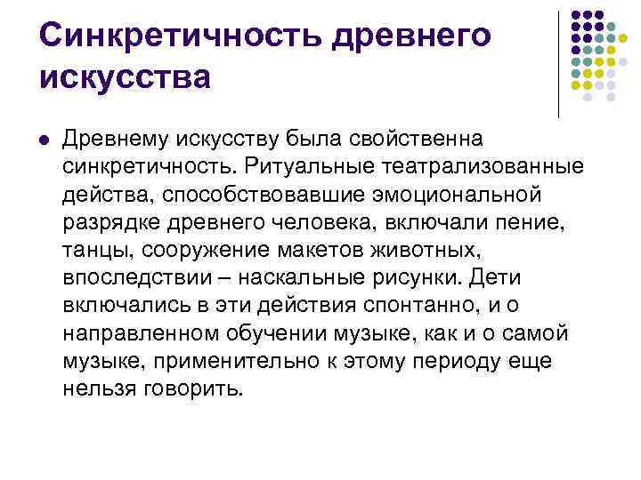 Синкретичность древнего искусства l  Древнему искусству была свойственна синкретичность. Ритуальные театрализованные действа, способствовавшие