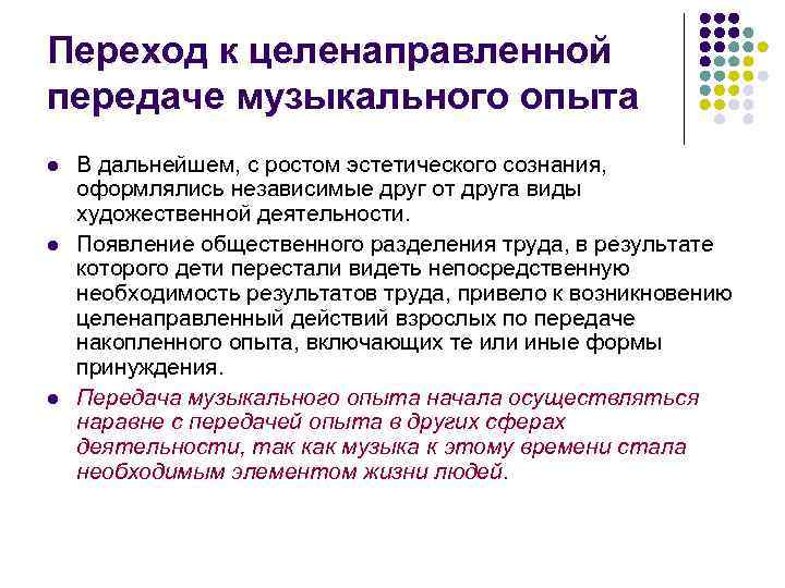 Переход к целенаправленной передаче музыкального опыта l  В дальнейшем, с ростом эстетического сознания,