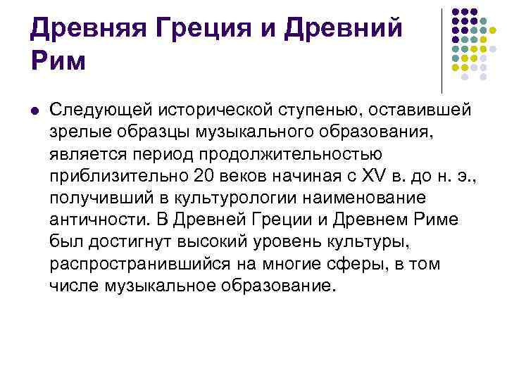 Древняя Греция и Древний Рим l  Следующей исторической ступенью, оставившей зрелые образцы музыкального