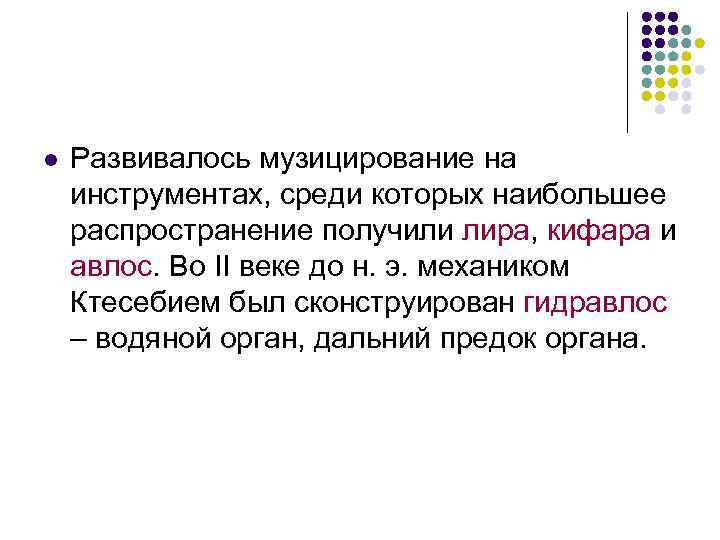 l  Развивалось музицирование на инструментах, среди которых наибольшее распространение получили лира, кифара и