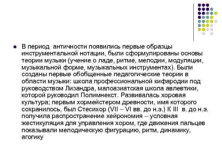 l  В период античности появились первые образцы инструментальной нотации, были сформулированы основы теории