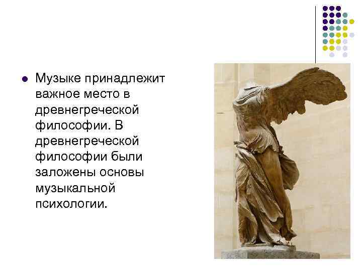 l  Музыке принадлежит важное место в древнегреческой философии. В древнегреческой философии были заложены