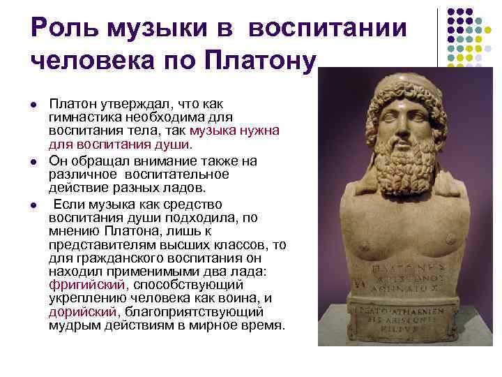 Платон медицина. Платон о воспитании. Платон о Музыке. Платон утверждал. Человек по Платону.