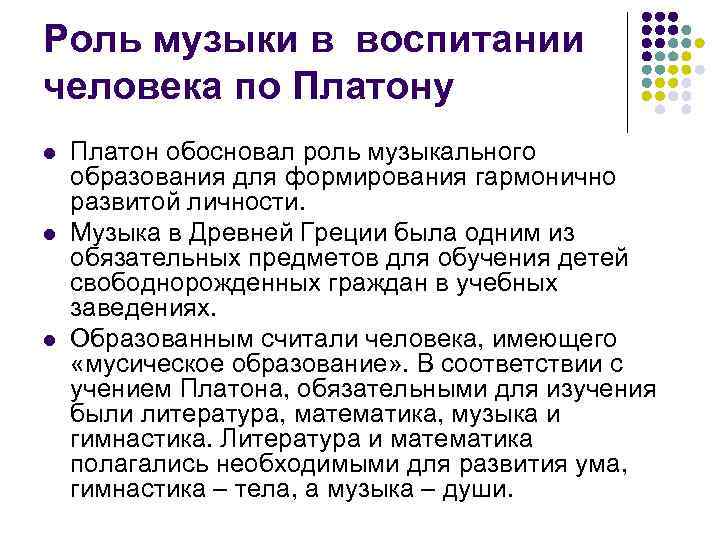 Роль музыки в воспитании человека по Платону l  Платон обосновал роль музыкального образования