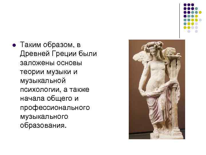 l  Таким образом, в Древней Греции были заложены основы теории музыки и музыкальной