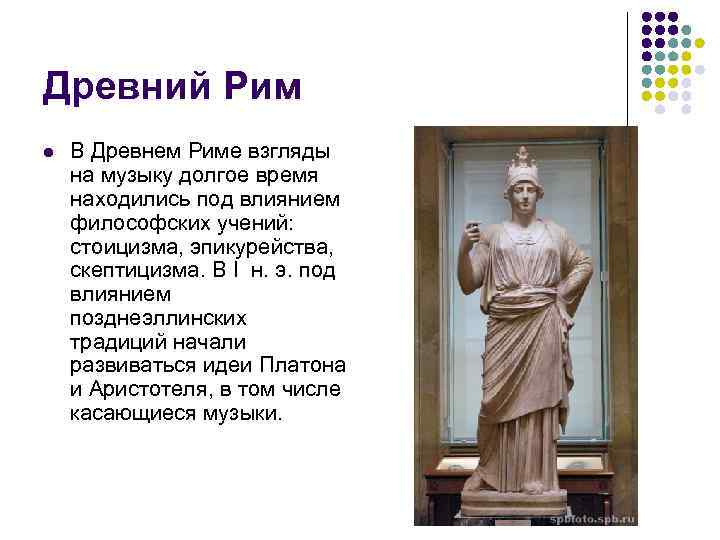 Древний Рим l  В Древнем Риме взгляды на музыку долгое время находились под