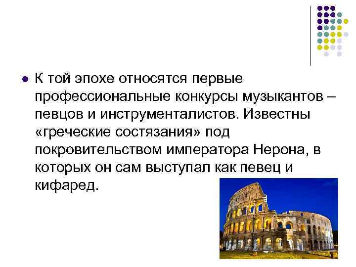 l  К той эпохе относятся первые профессиональные конкурсы музыкантов – певцов и инструменталистов.