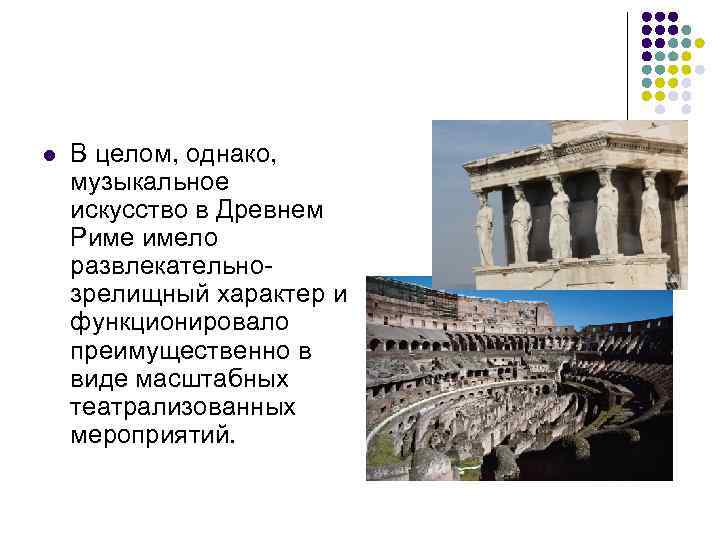l  В целом, однако, музыкальное искусство в Древнем Риме имело развлекательно- зрелищный характер