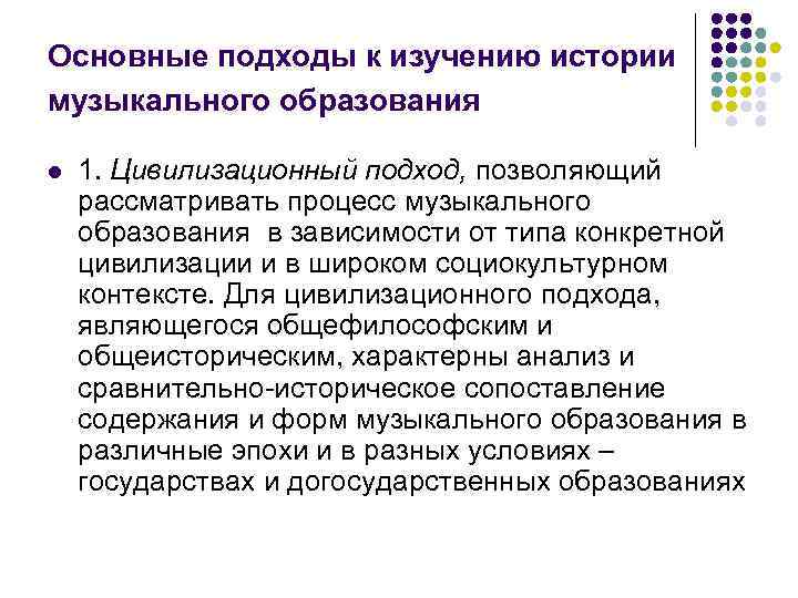 Основные подходы к изучению истории музыкального образования l  1. Цивилизационный подход, позволяющий рассматривать