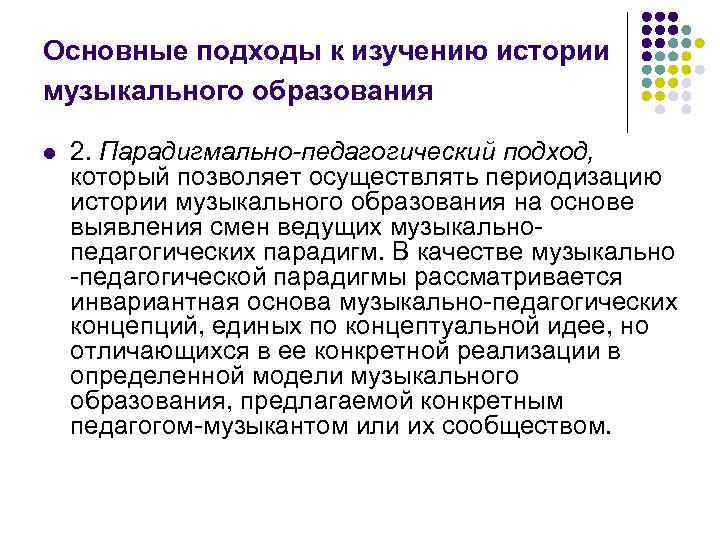 Основные подходы к изучению истории музыкального образования l  2. Парадигмально-педагогический подход, который позволяет