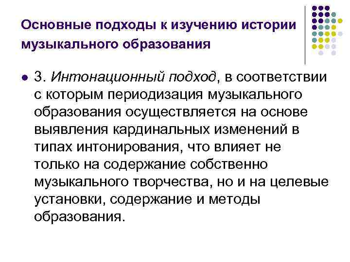 Основные подходы к изучению истории музыкального образования l  3. Интонационный подход, в соответствии