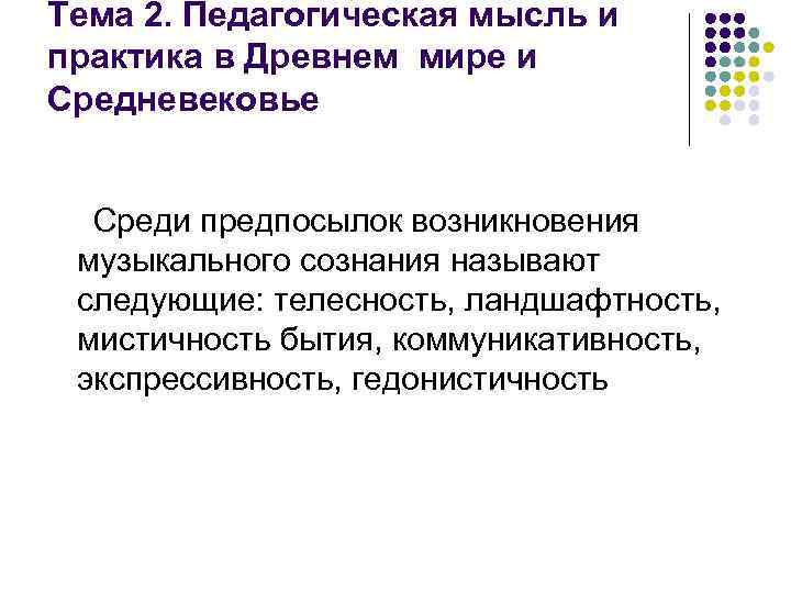 Тема 2. Педагогическая мысль и практика в Древнем мире и Средневековье Среди предпосылок возникновения