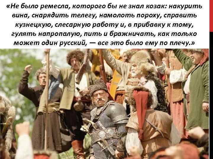  «Не было ремесла, которого бы не знал козак: накурить вина, снарядить телегу, намолоть