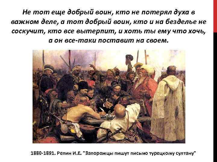   Не тот еще добрый воин, кто не потерял духа в важном деле,