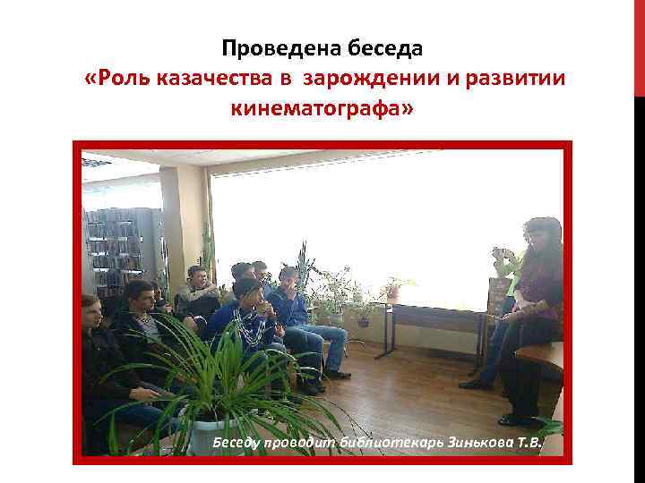   Проведена беседа «Роль казачества в зарождении и развитии   кинематографа» 