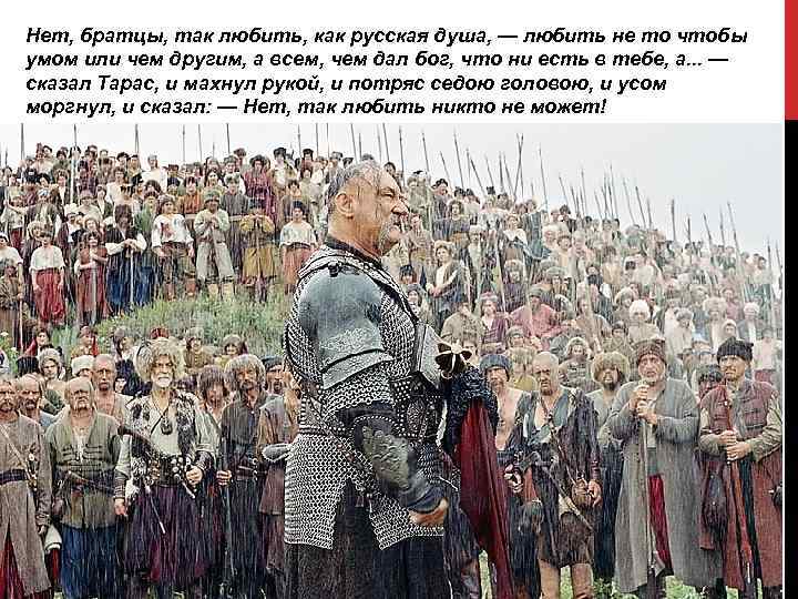 Нет, братцы, так любить, как русская душа, — любить не то чтобы умом или