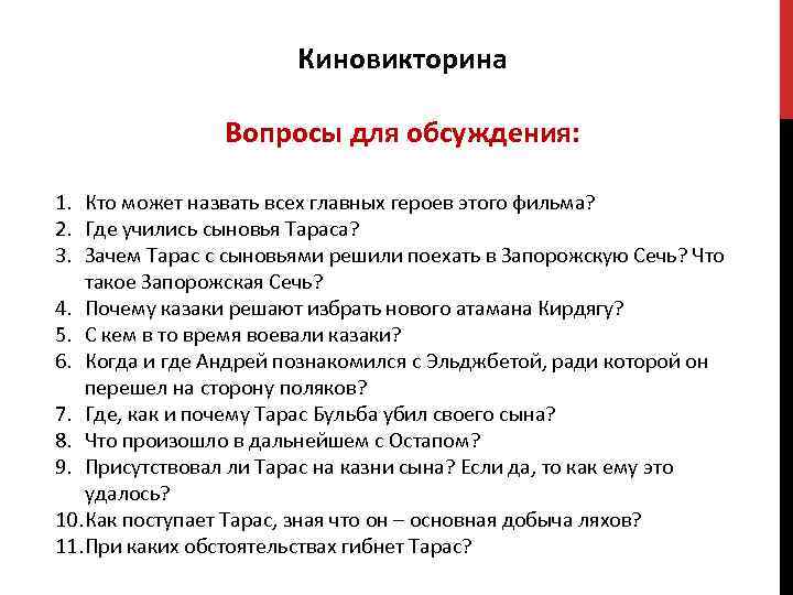     Киновикторина   Вопросы для обсуждения:  1. Кто может