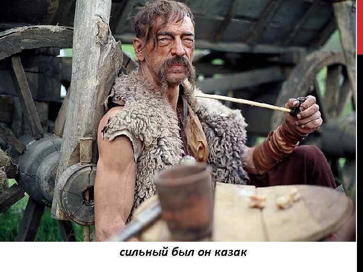 сильный был он казак 