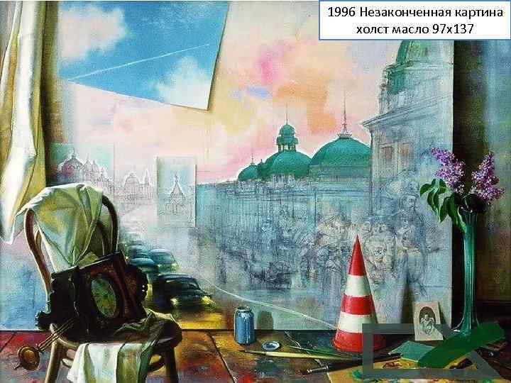 1996 Незаконченная картина холст масло 97 х137 