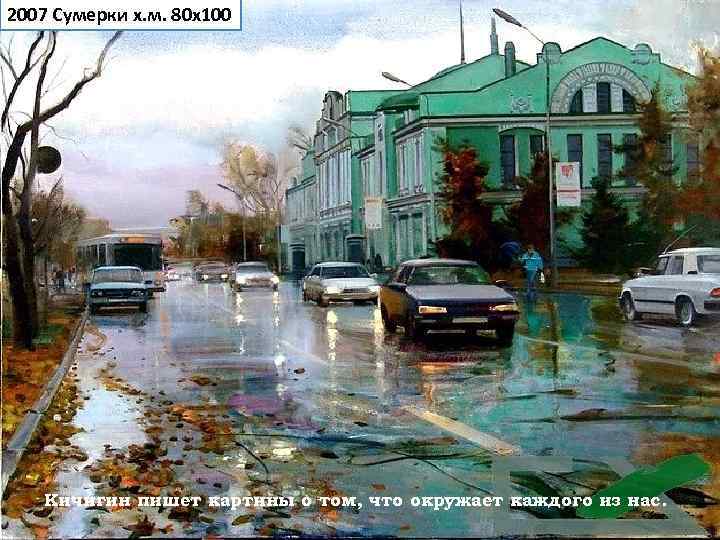 2007 Сумерки х. м. 80 х100  Кичигин пишет картины о том, что окружает