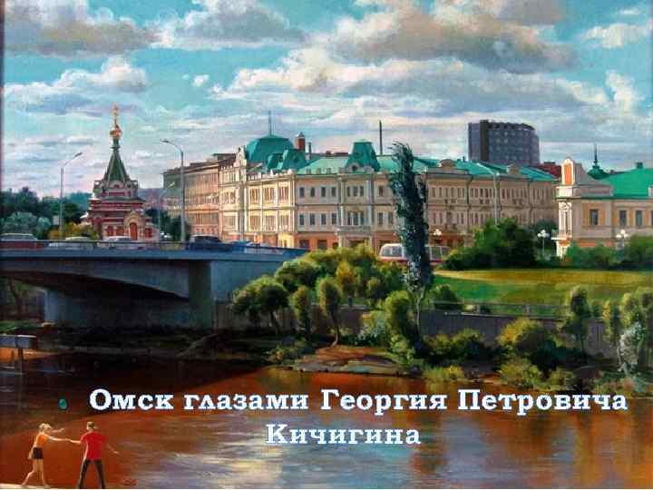 Омск глазами Георгия Петровича  Кичигина 