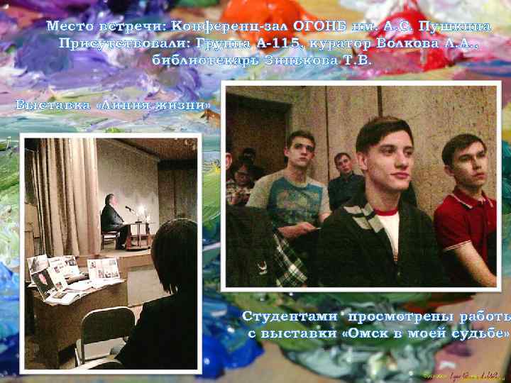   Место встречи: Конференц-зал ОГОНБ им. А. С. Пушкина Присутствовали: Группа А-115, куратор