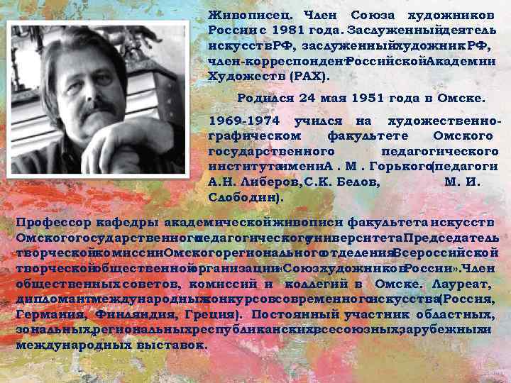      Живописец. Член Союза художников     России