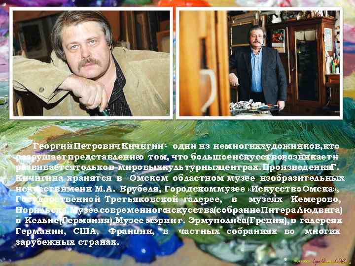   Георгий Петрович Кичигин - один из немногиххудожников, кто разрушает представление том, что
