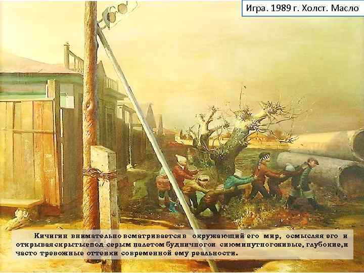      Игра. 1989 г. Холст. Масло   Кичигин внимательно