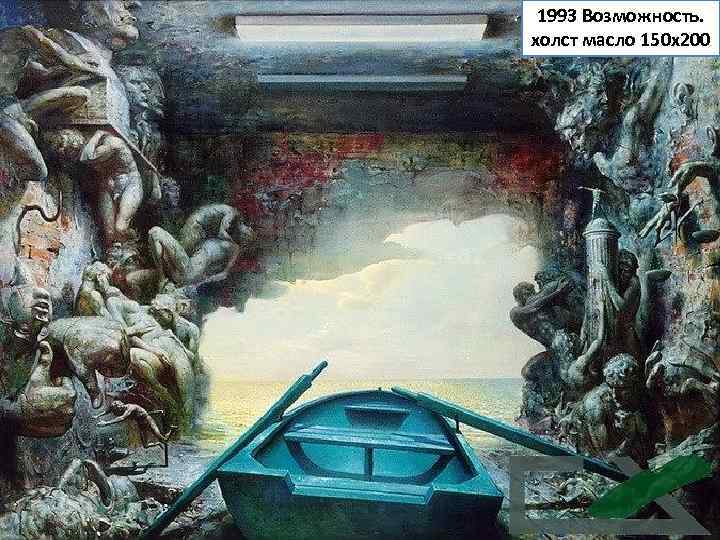  1993 Возможность. холст масло 150 х200 