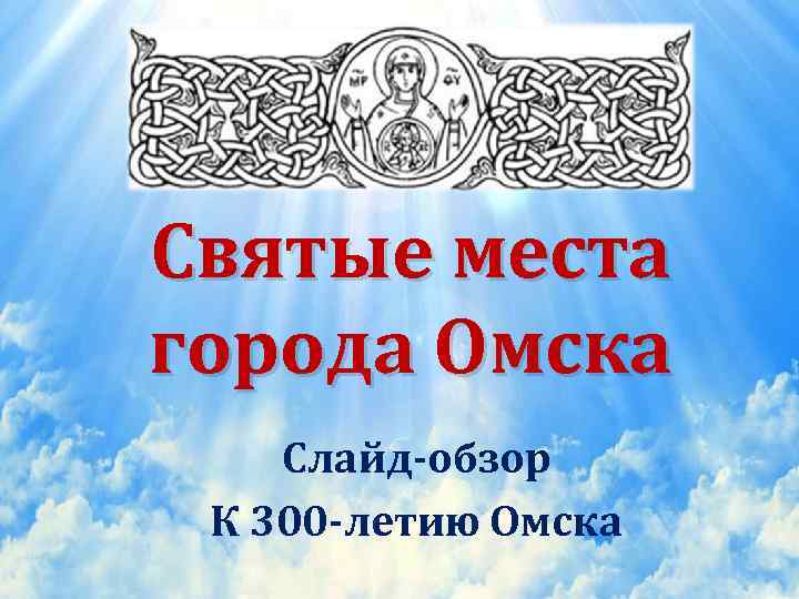 Святые места города Омска Слайд-обзор К 300 -летию Омска 