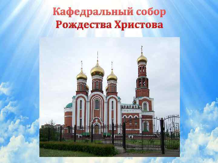 Кафедральный собор Рождества Христова 