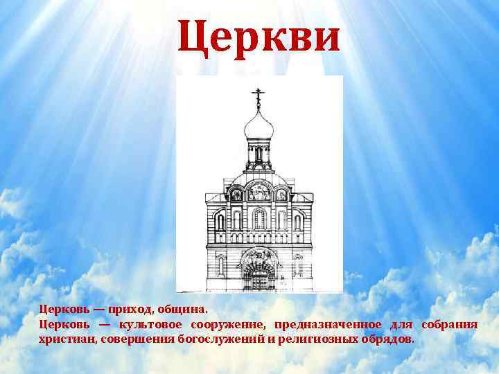    Церкви Церковь — приход, община. Церковь — культовое сооружение, предназначенное для
