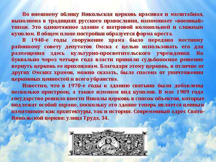   По внешнему облику Никольская церковь красивая и масштабная, выполнена в традициях русского