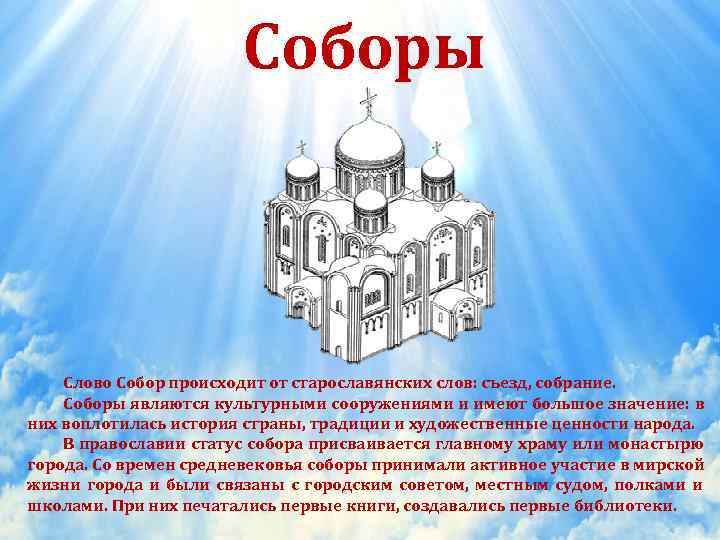     Соборы  Слово Собор происходит от старославянских слов: съезд, собрание.