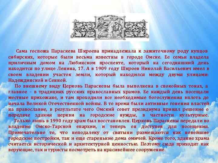   Сама госпожа Параскева Шкроева принадлежала к зажиточному роду купцов сибирских, которые были