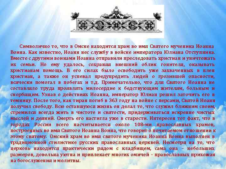   Символично то, что в Омске находится храм во имя Святого мученика Иоанна