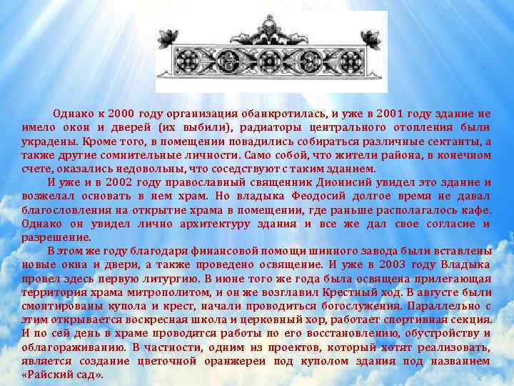  Однако к 2000 году организация обанкротилась, и уже в 2001 году здание не