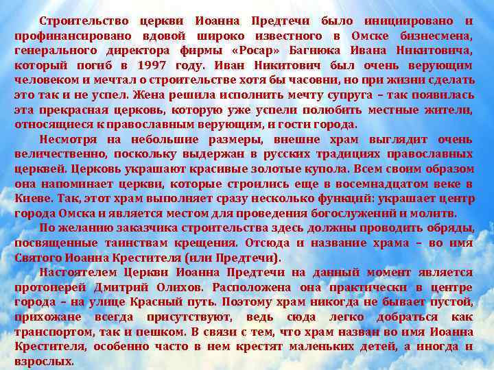   Строительство церкви Иоанна Предтечи было инициировано и профинансировано вдовой широко известного в