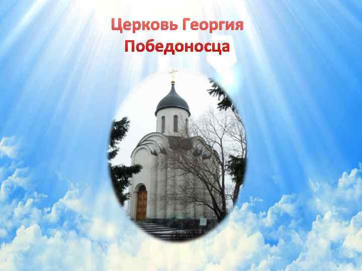 Церковь Георгия Победоносца 