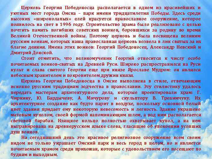   Церковь Георгия Победоносца располагается в одном из красивейших и уютных мест города