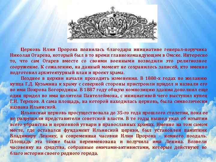  Церковь Илии Пророка появилась благодаря инициативе генерал-поручика Николая Огарева, который был в то