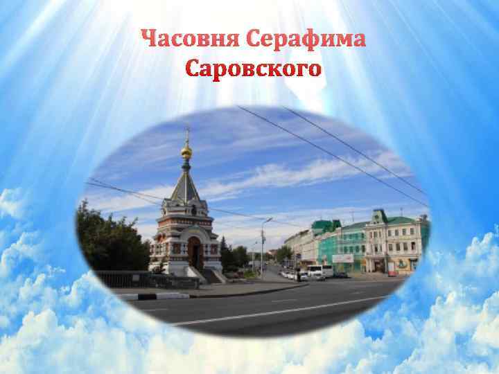 Часовня Серафима  Саровского 