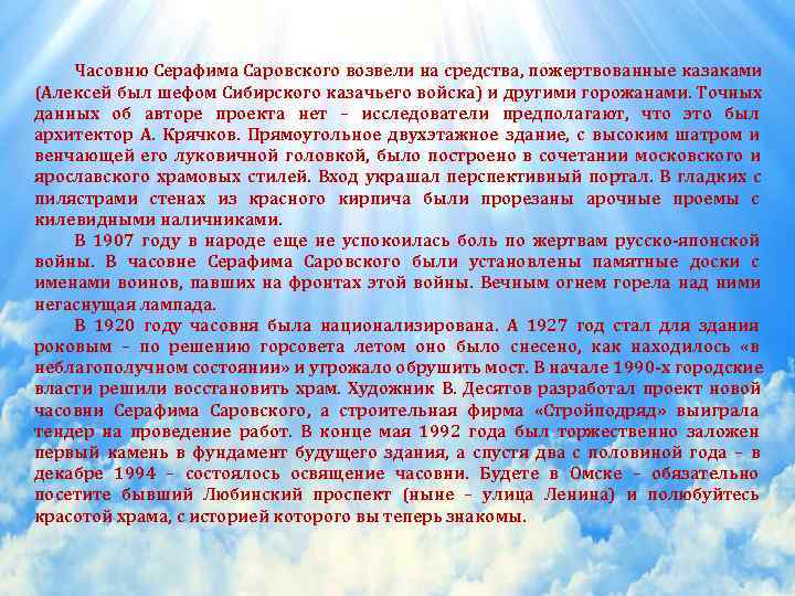   Часовню Серафима Саровского возвели на средства, пожертвованные казаками (Алексей был шефом Сибирского