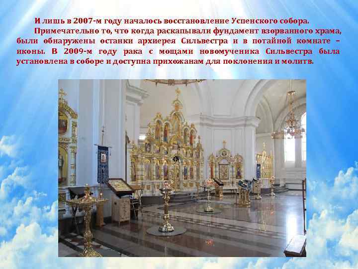   И лишь в 2007 -м году началось восстановление Успенского собора. Примечательно то,