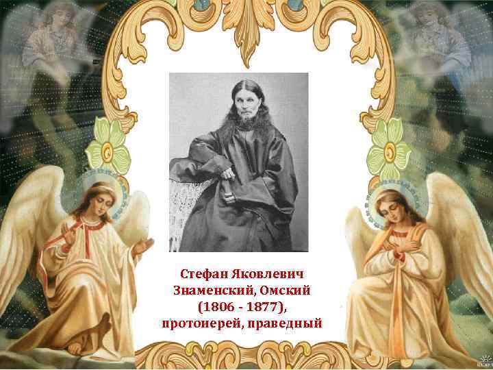  Стефан Яковлевич Знаменский, Омский (1806 - 1877), протоиерей, праведный 